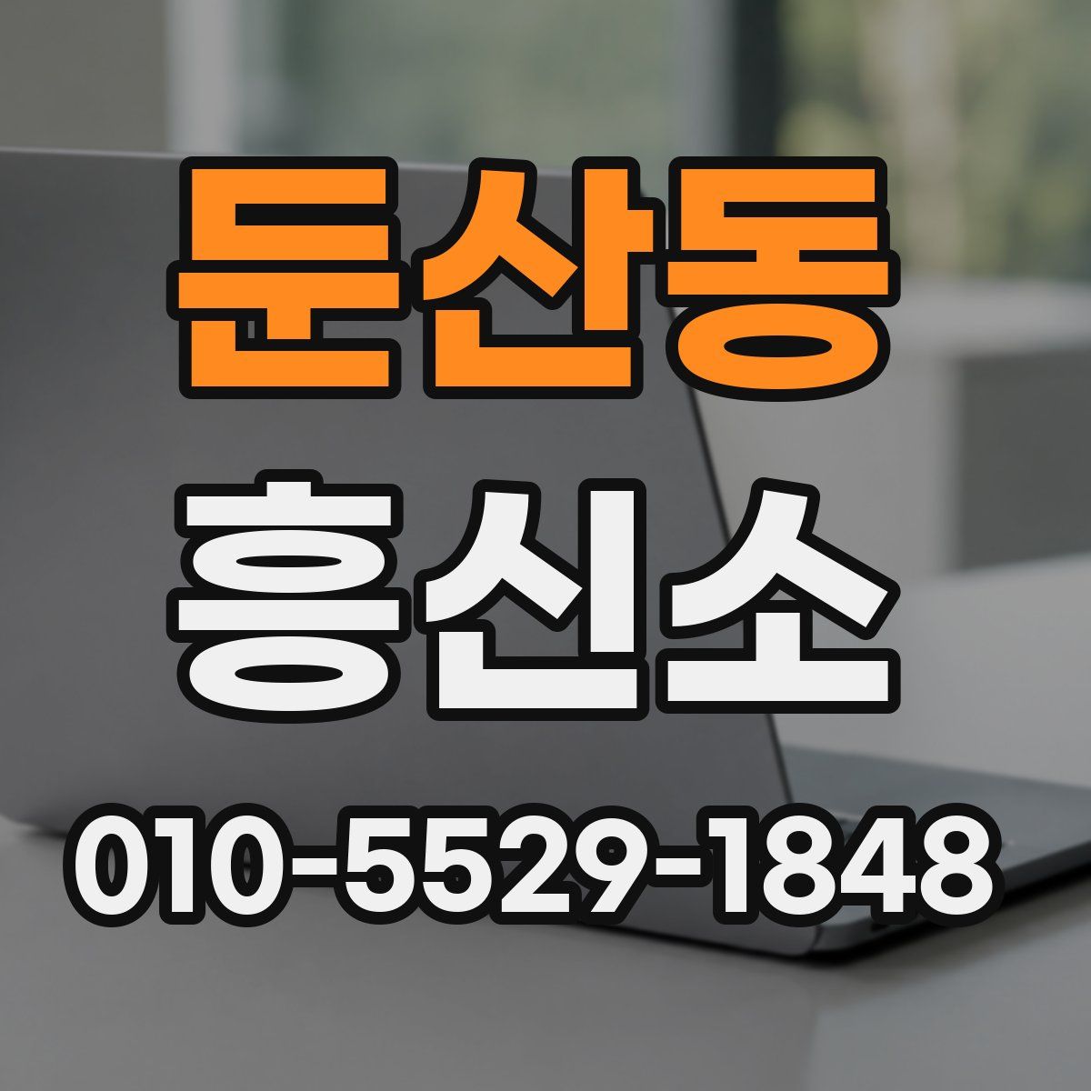 둔산동 흥신소