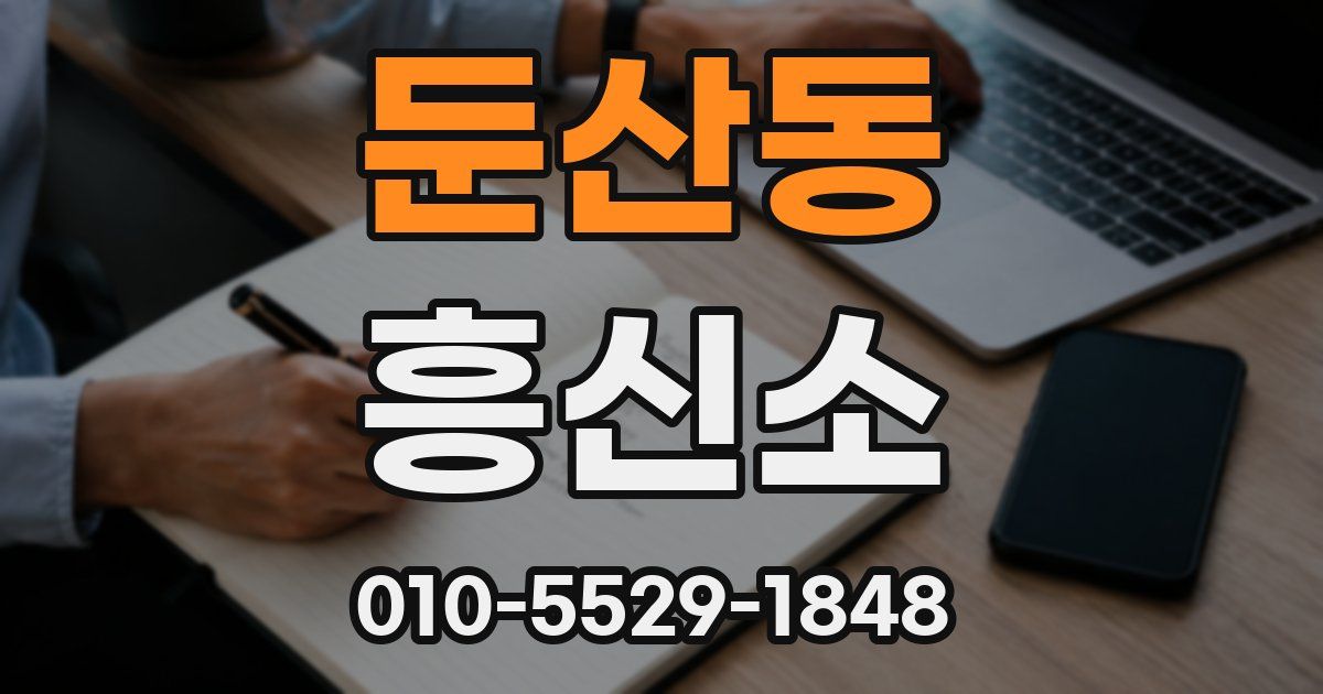 둔산동 흥신소