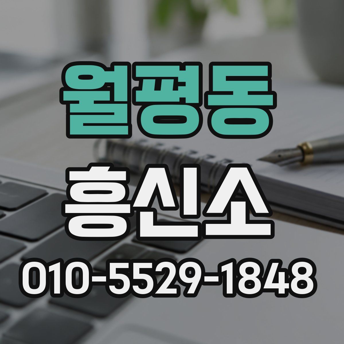 월평동 흥신소