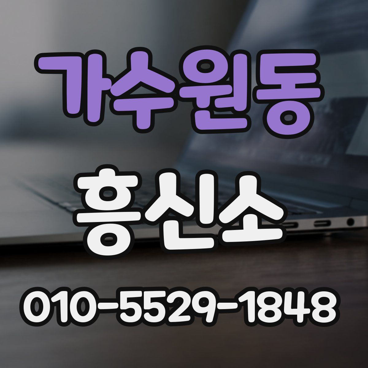 가수원동 흥신소