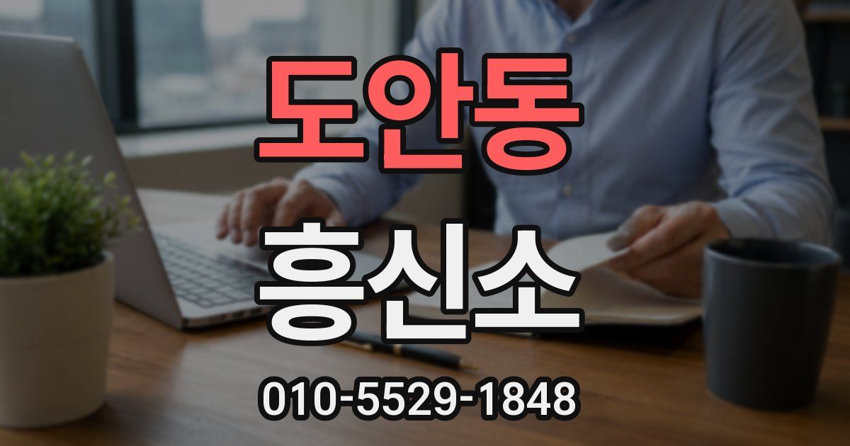 도안동 흥신소