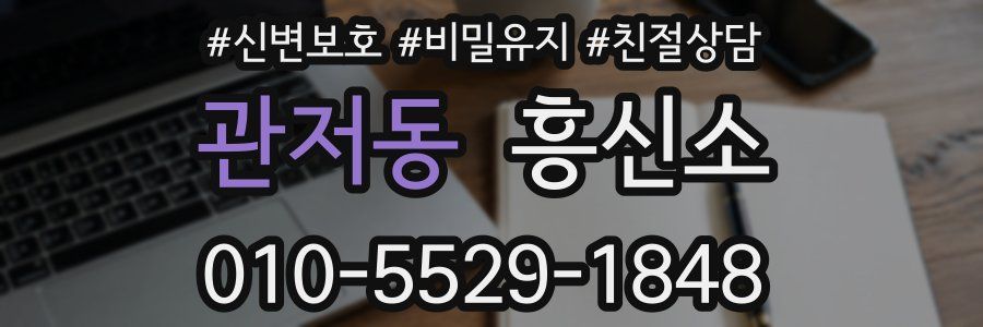 관저동 흥신소