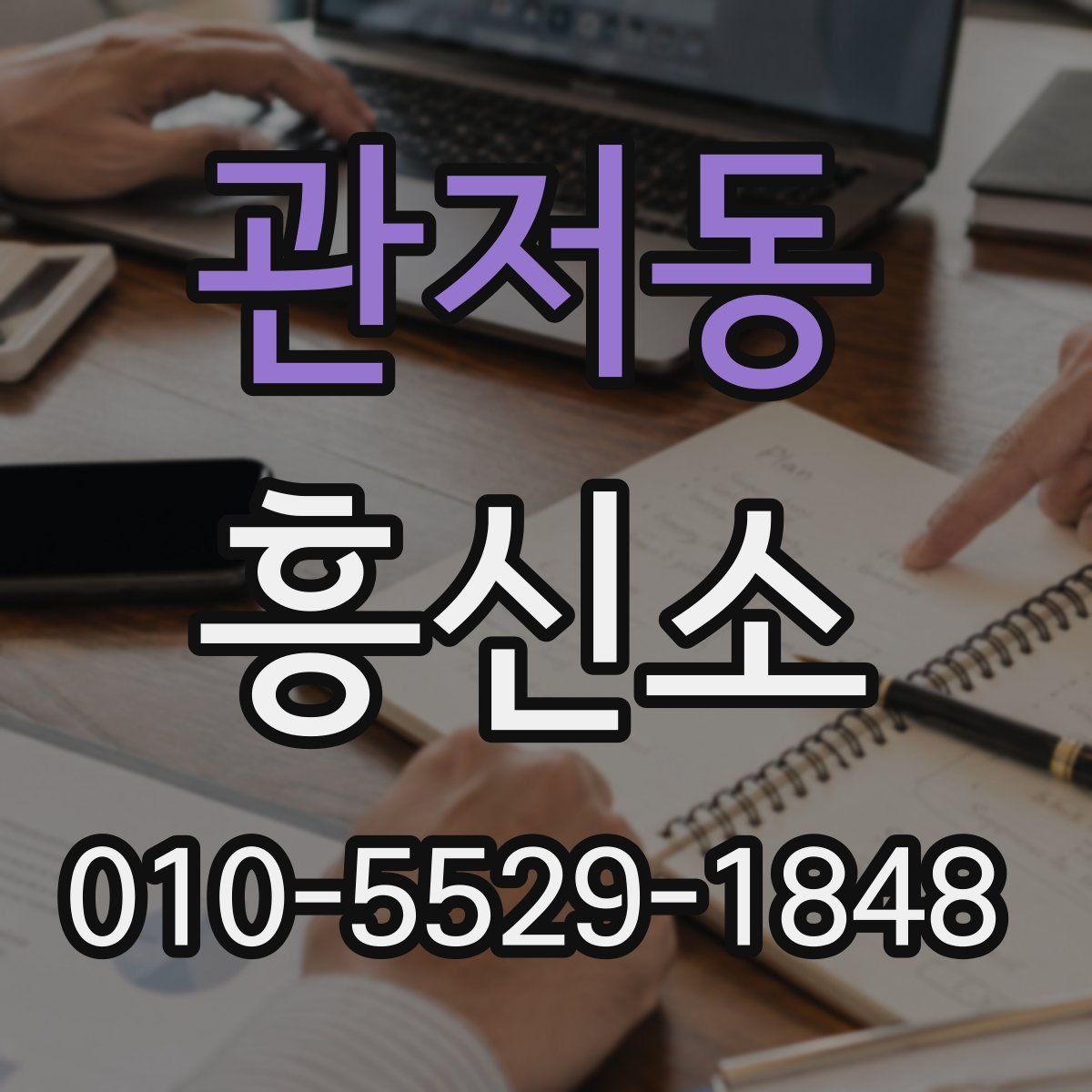 관저동 흥신소