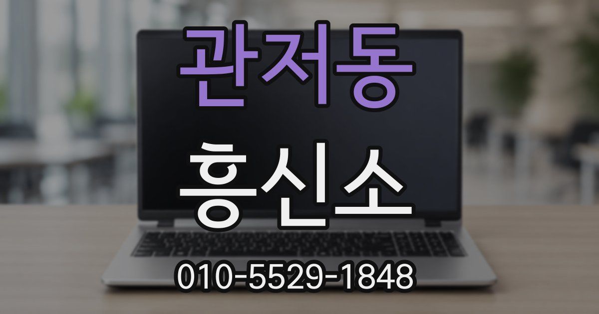 관저동 흥신소