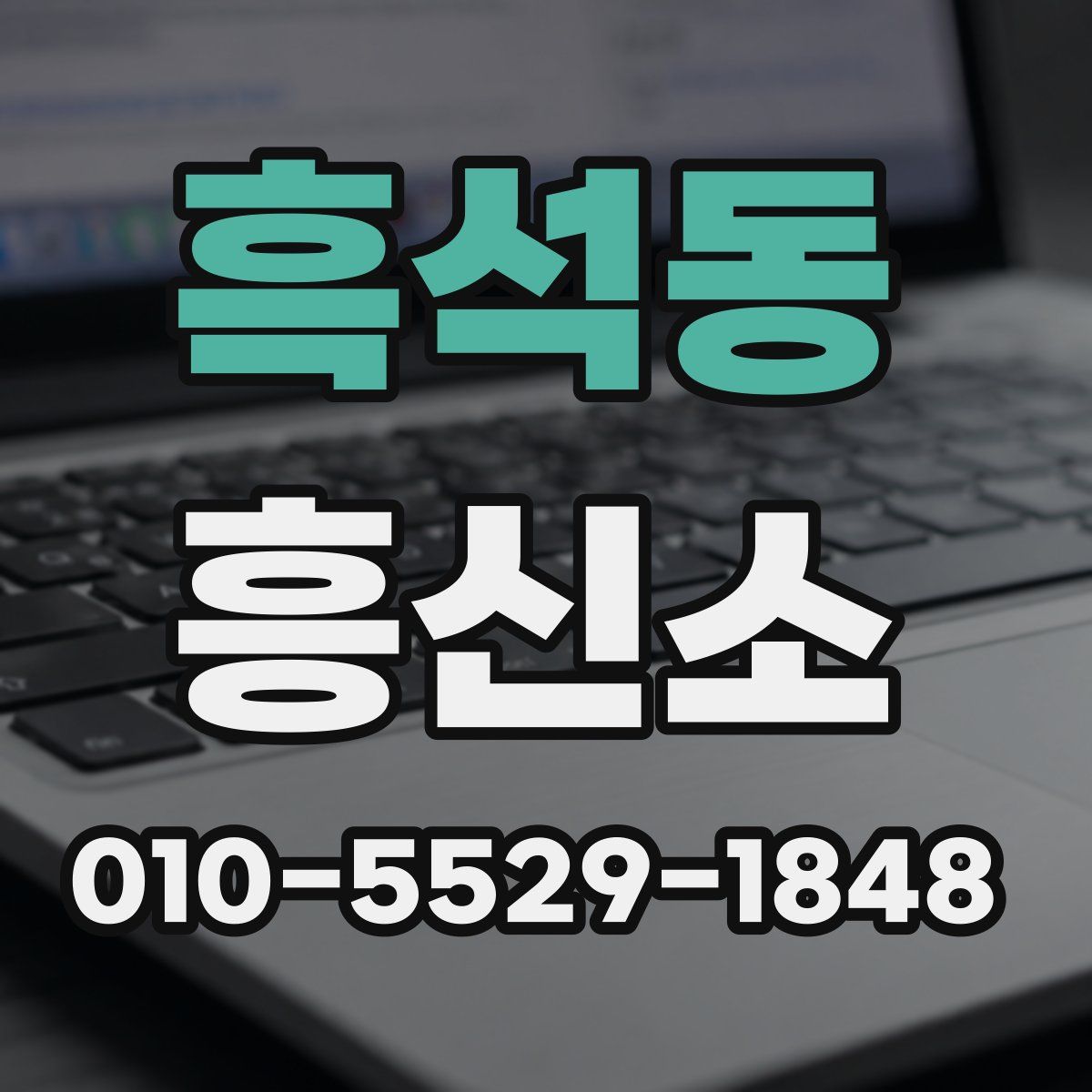 흑석동 흥신소