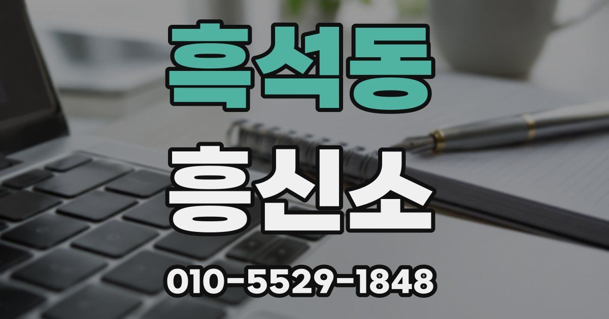 흑석동 흥신소