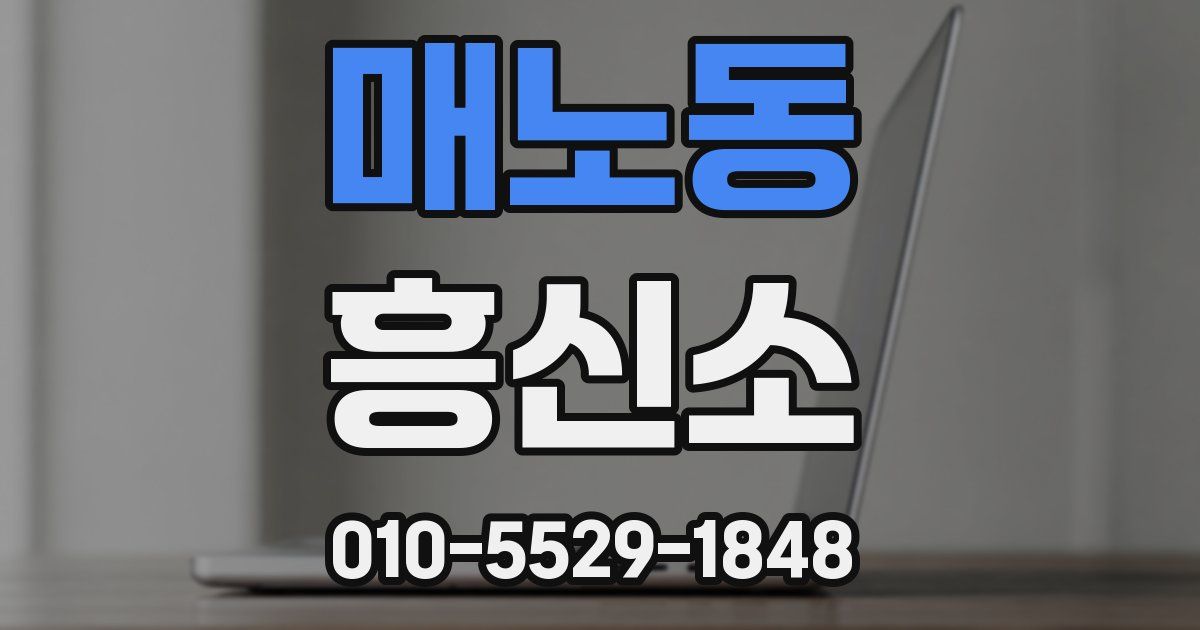 매노동 흥신소
