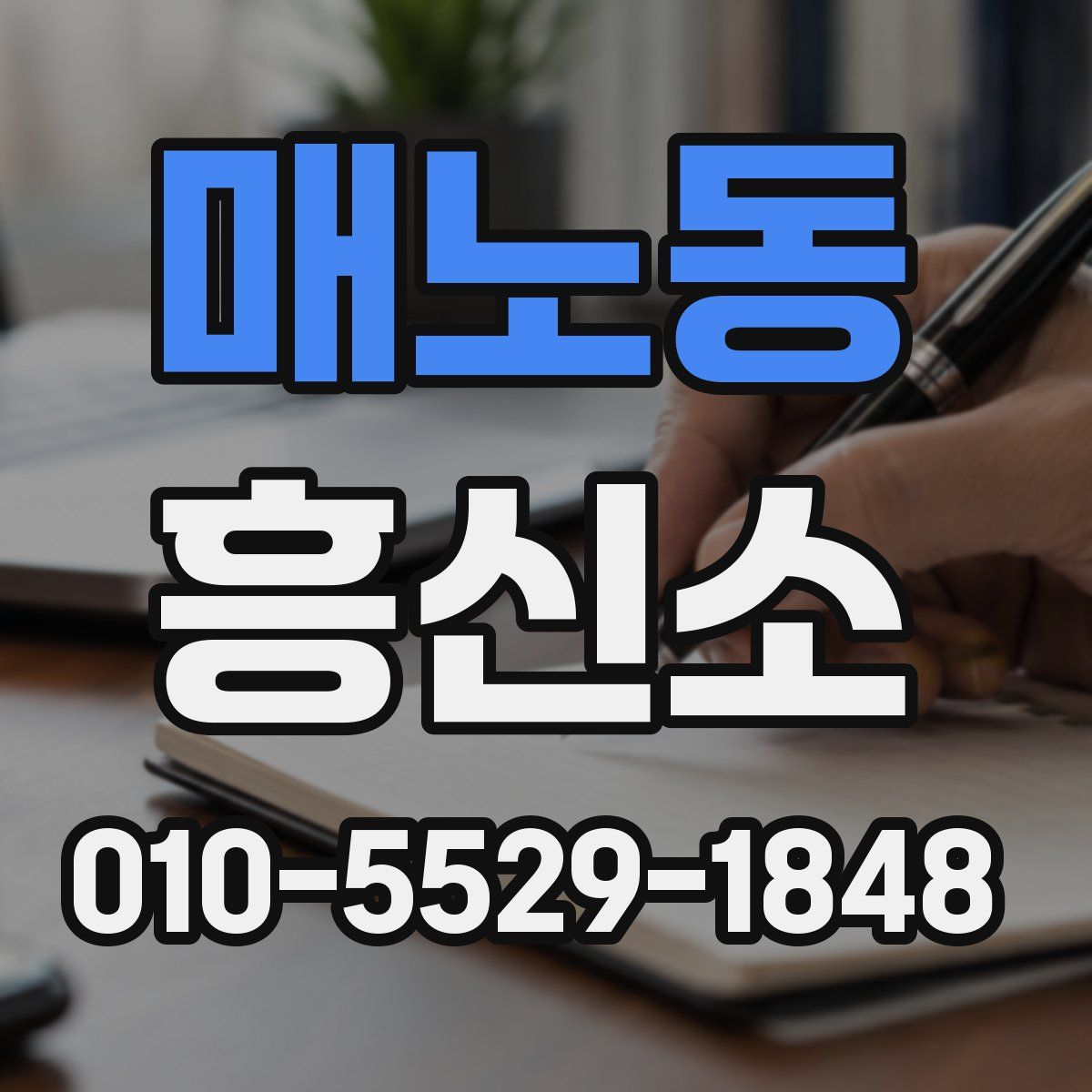 매노동 흥신소