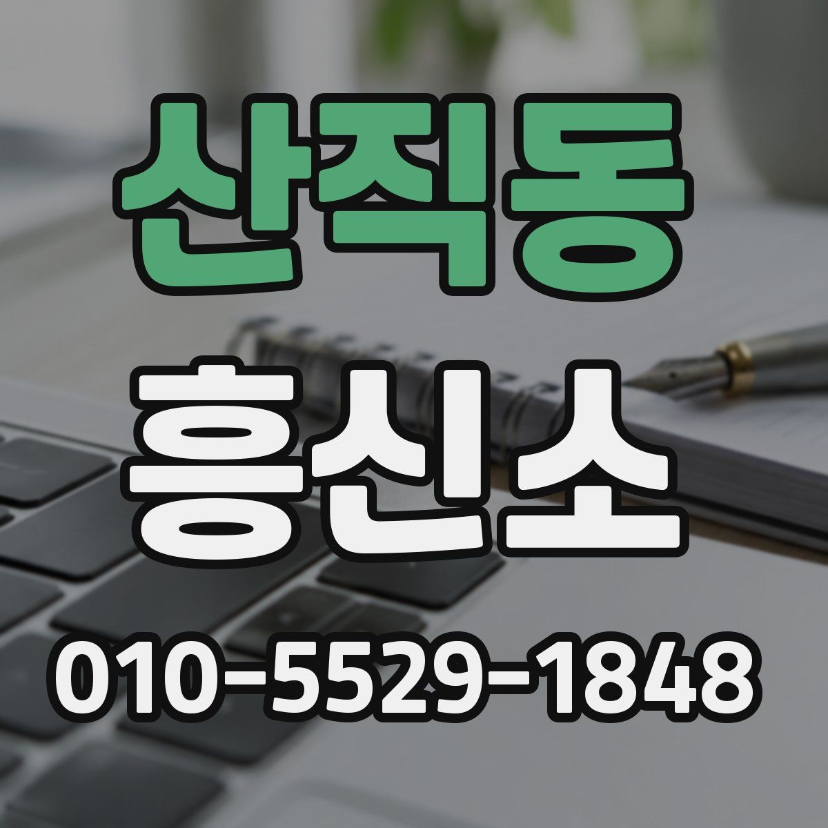 산직동 흥신소