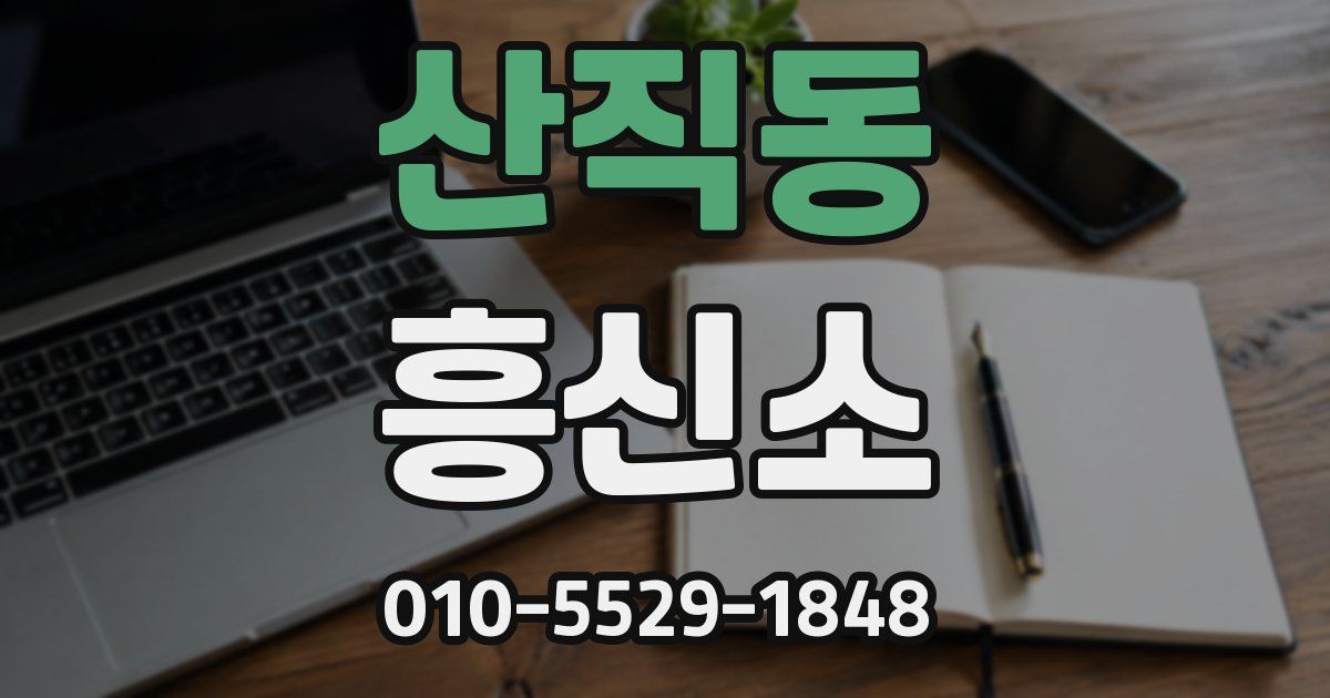 산직동 흥신소