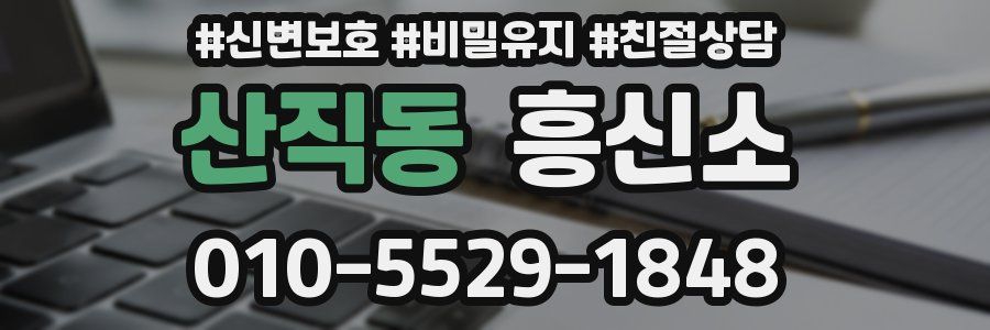 산직동 흥신소
