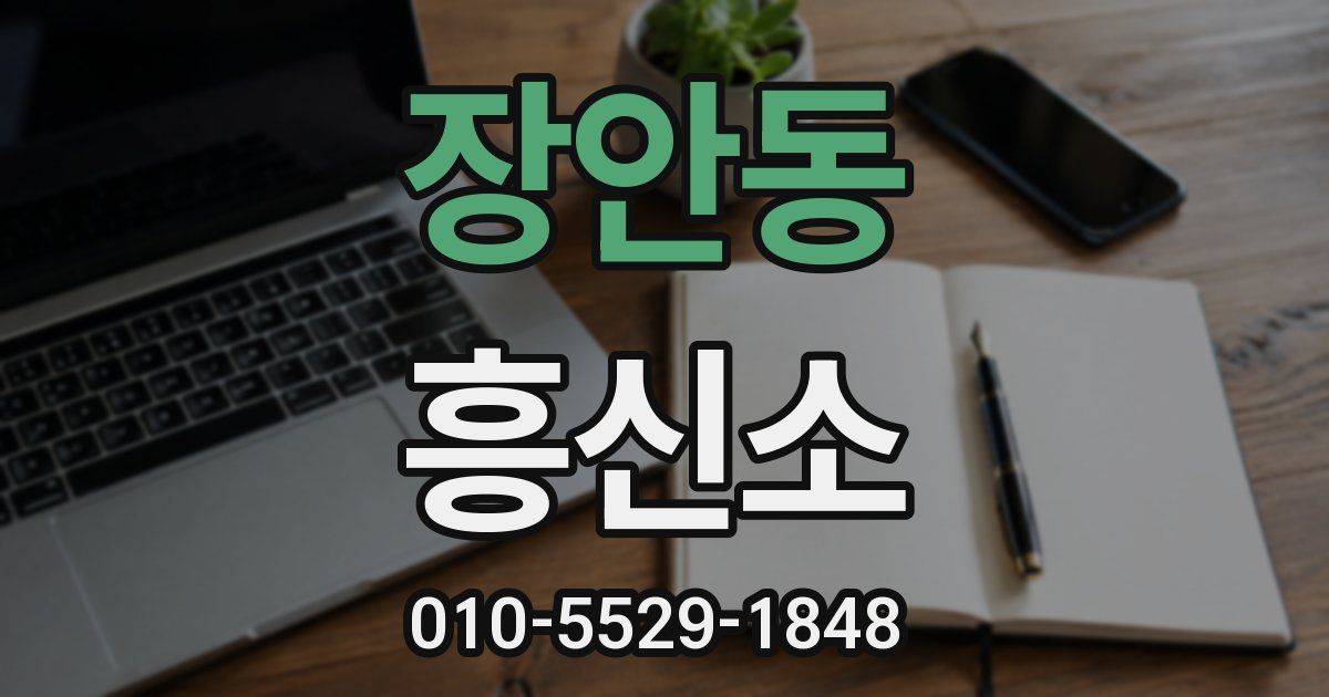 장안동 흥신소