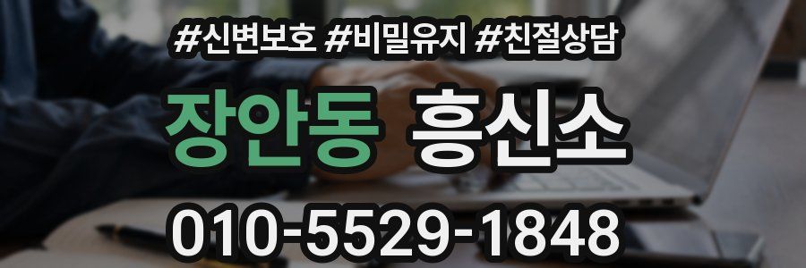 장안동 흥신소