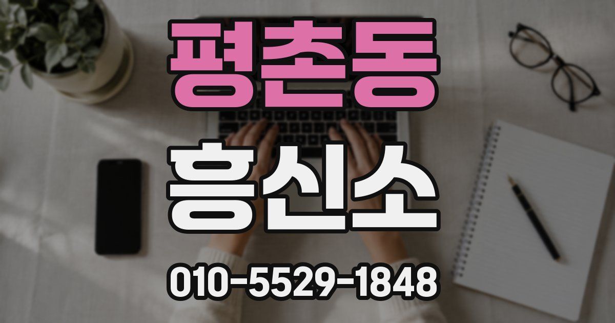 평촌동 흥신소