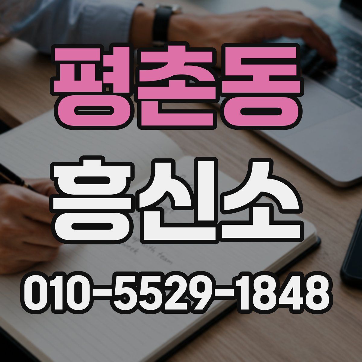 평촌동 흥신소