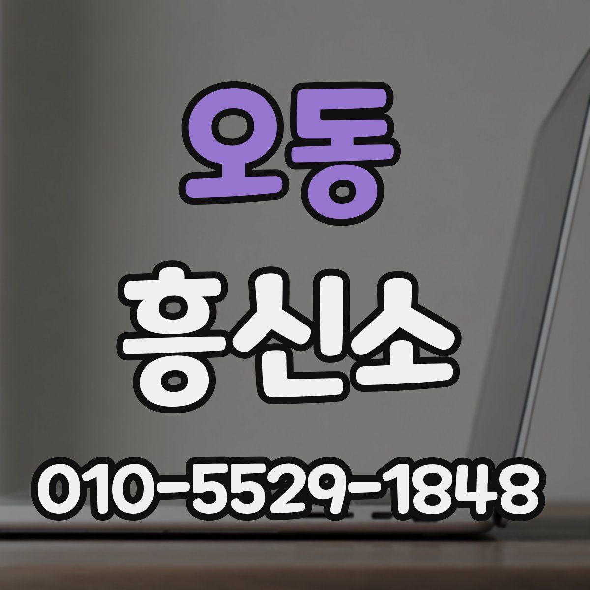 오동 흥신소