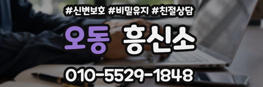 오동 흥신소