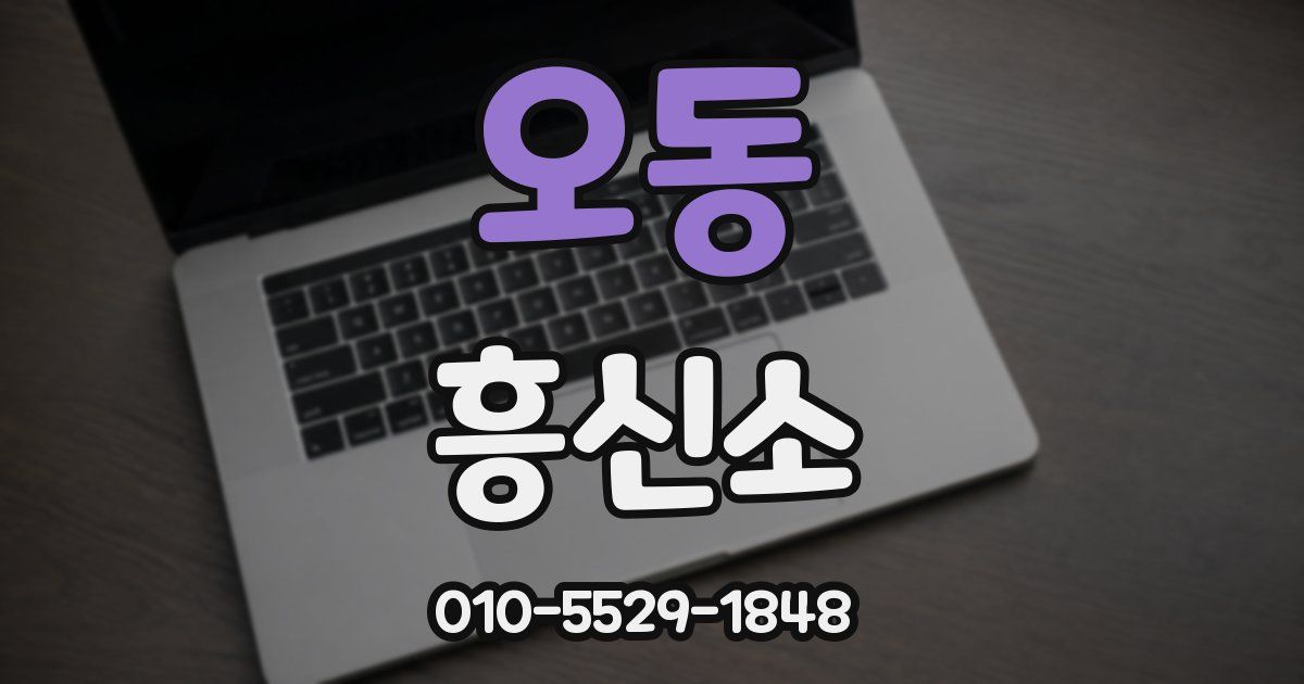 오동 흥신소