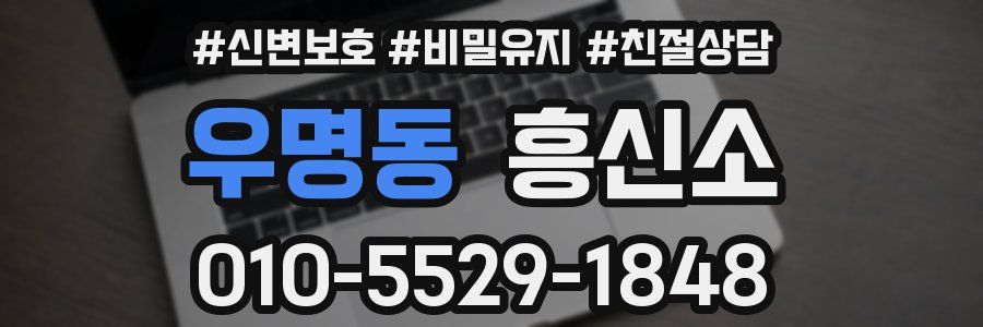 우명동 흥신소