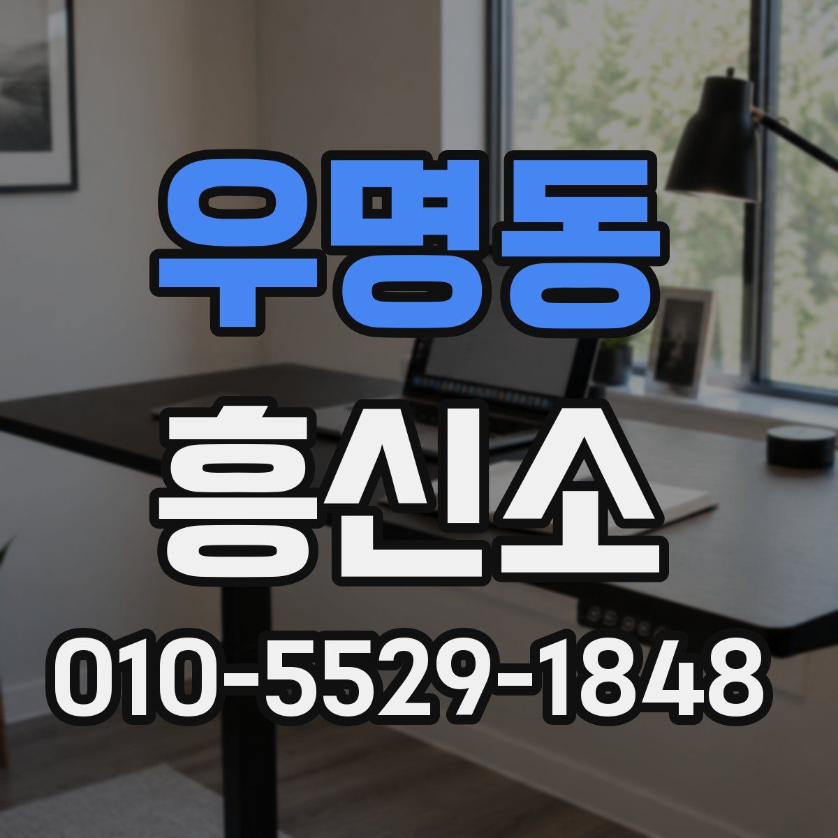 우명동 흥신소