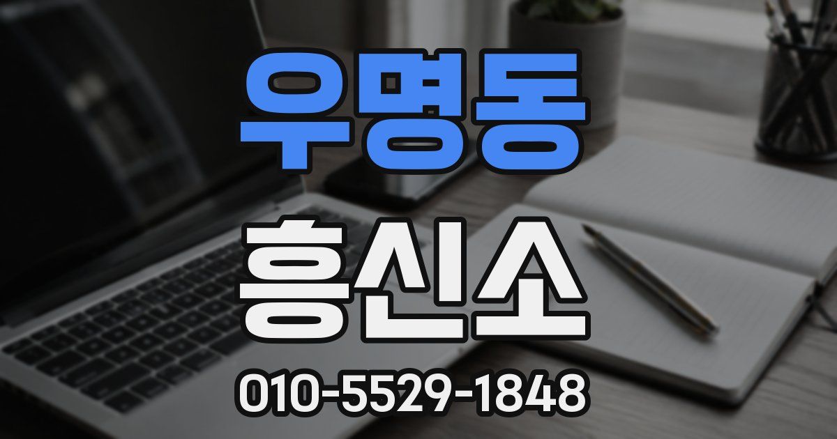 우명동 흥신소