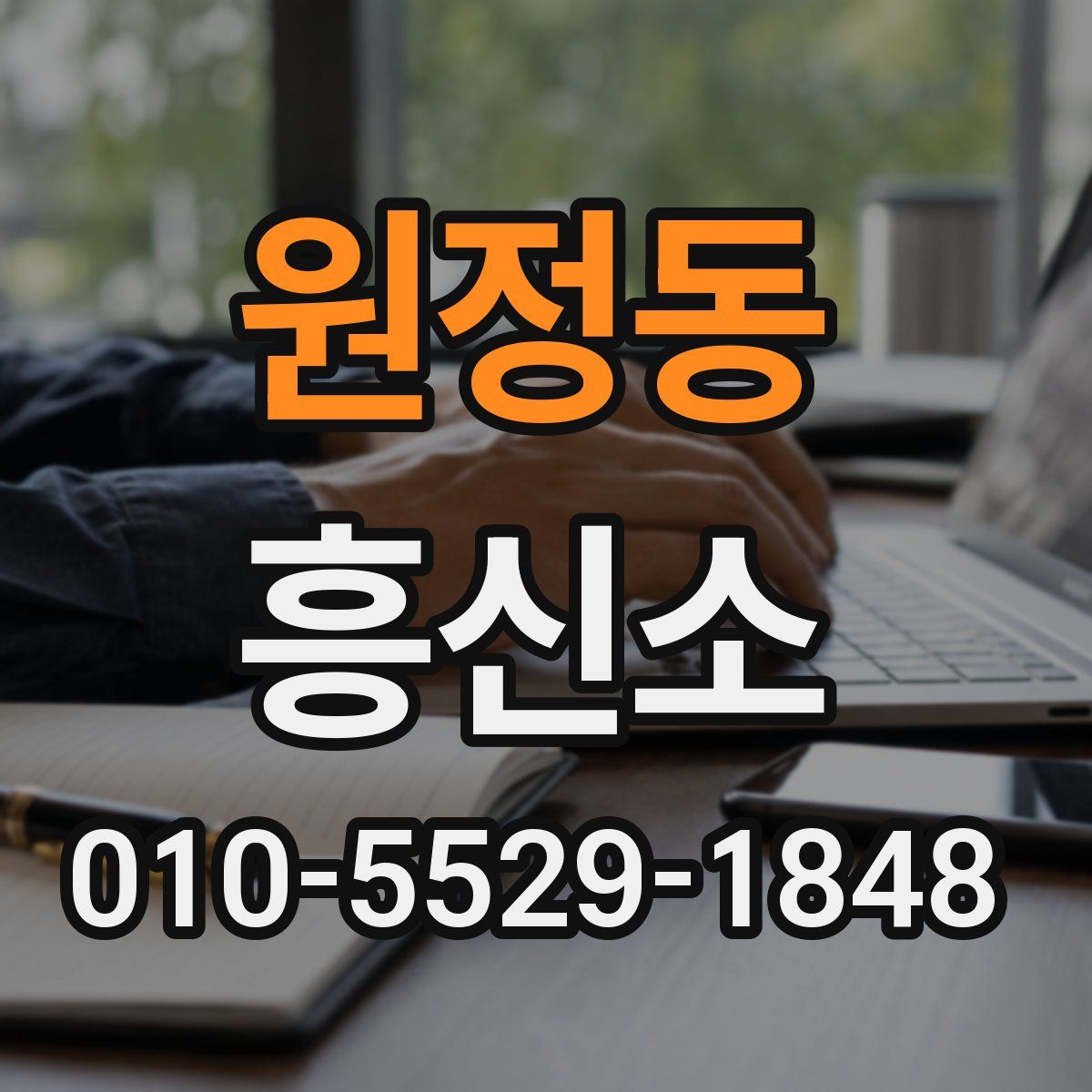 원정동 흥신소