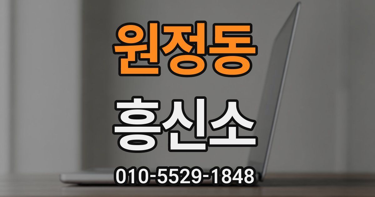 원정동 흥신소