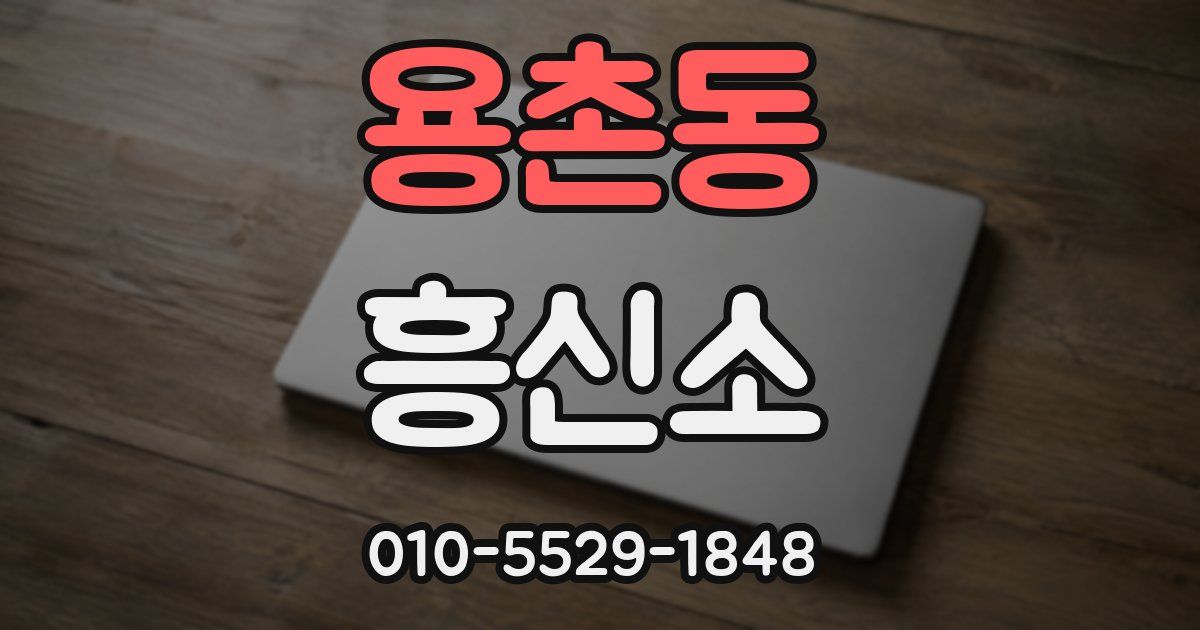 용촌동 흥신소