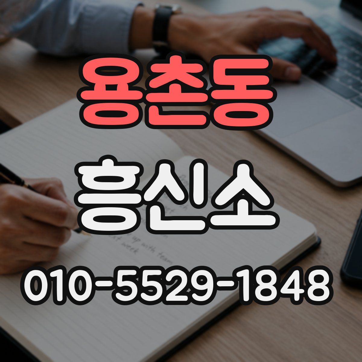 용촌동 흥신소