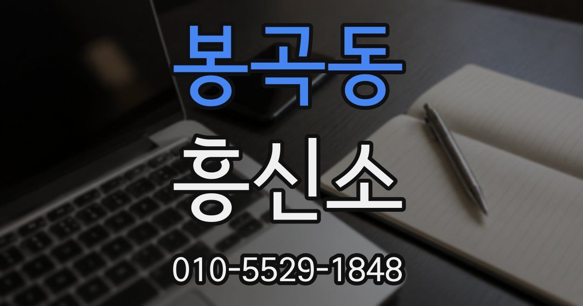 봉곡동 흥신소