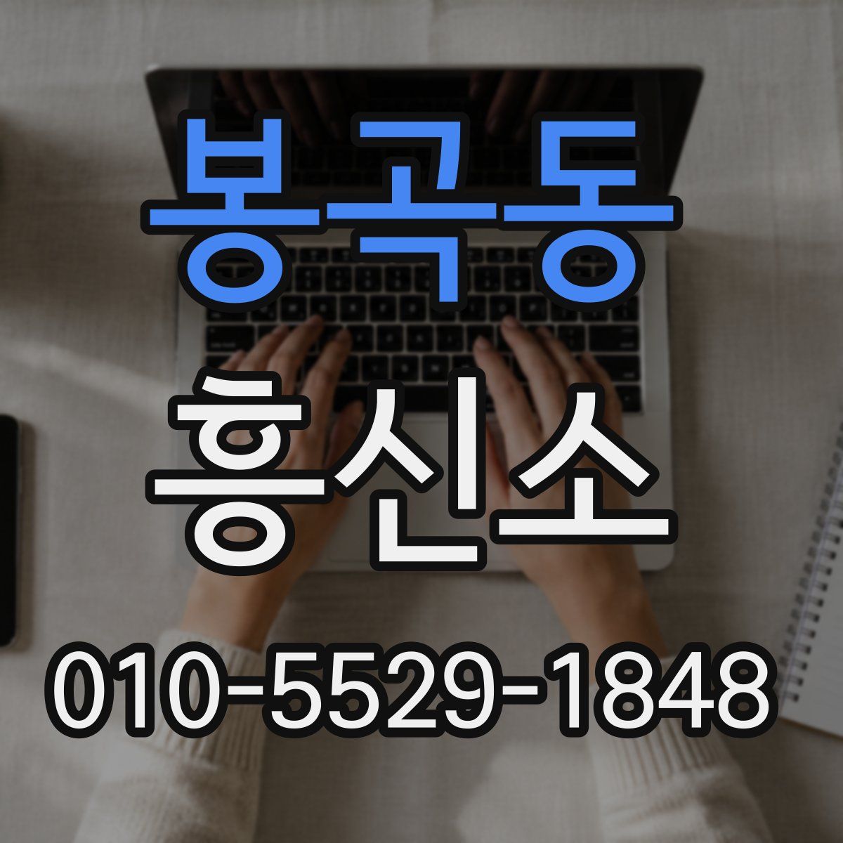 봉곡동 흥신소