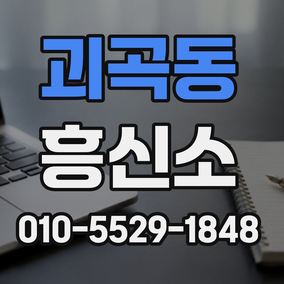 괴곡동 흥신소 계약 시 놓치기 쉬운 조항들