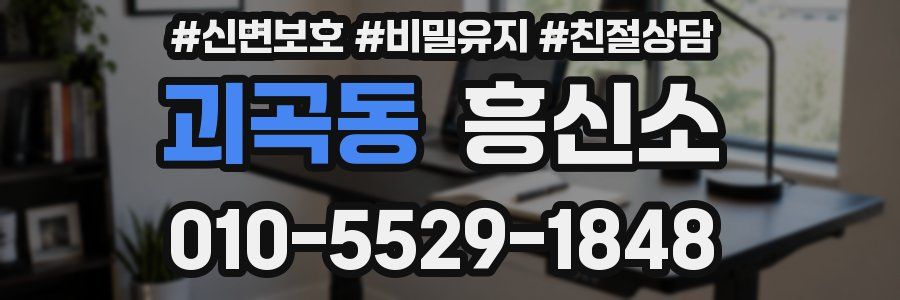 괴곡동 흥신소