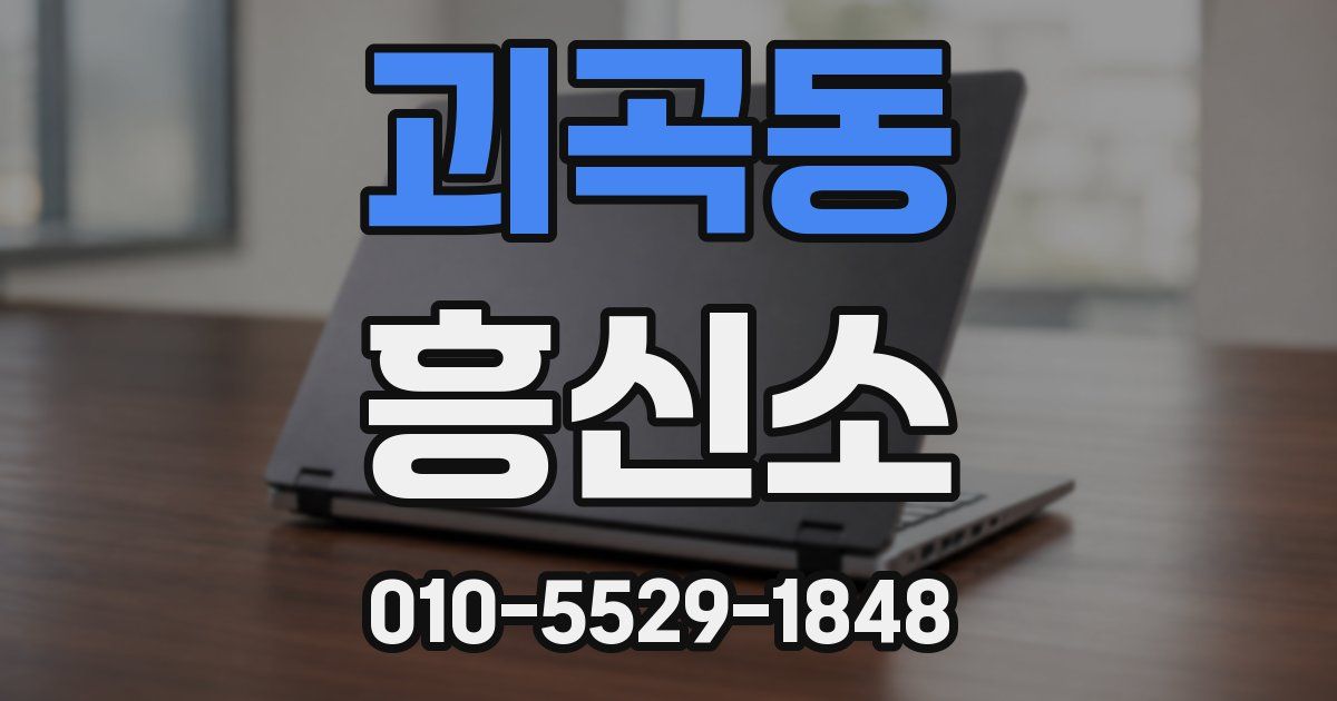 괴곡동 흥신소