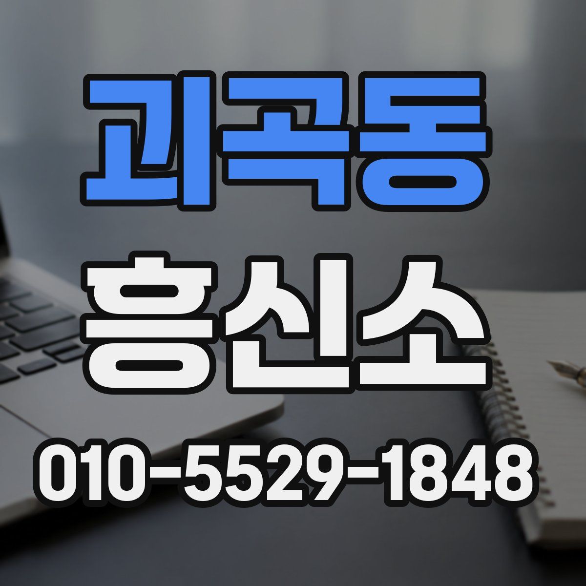 괴곡동 흥신소