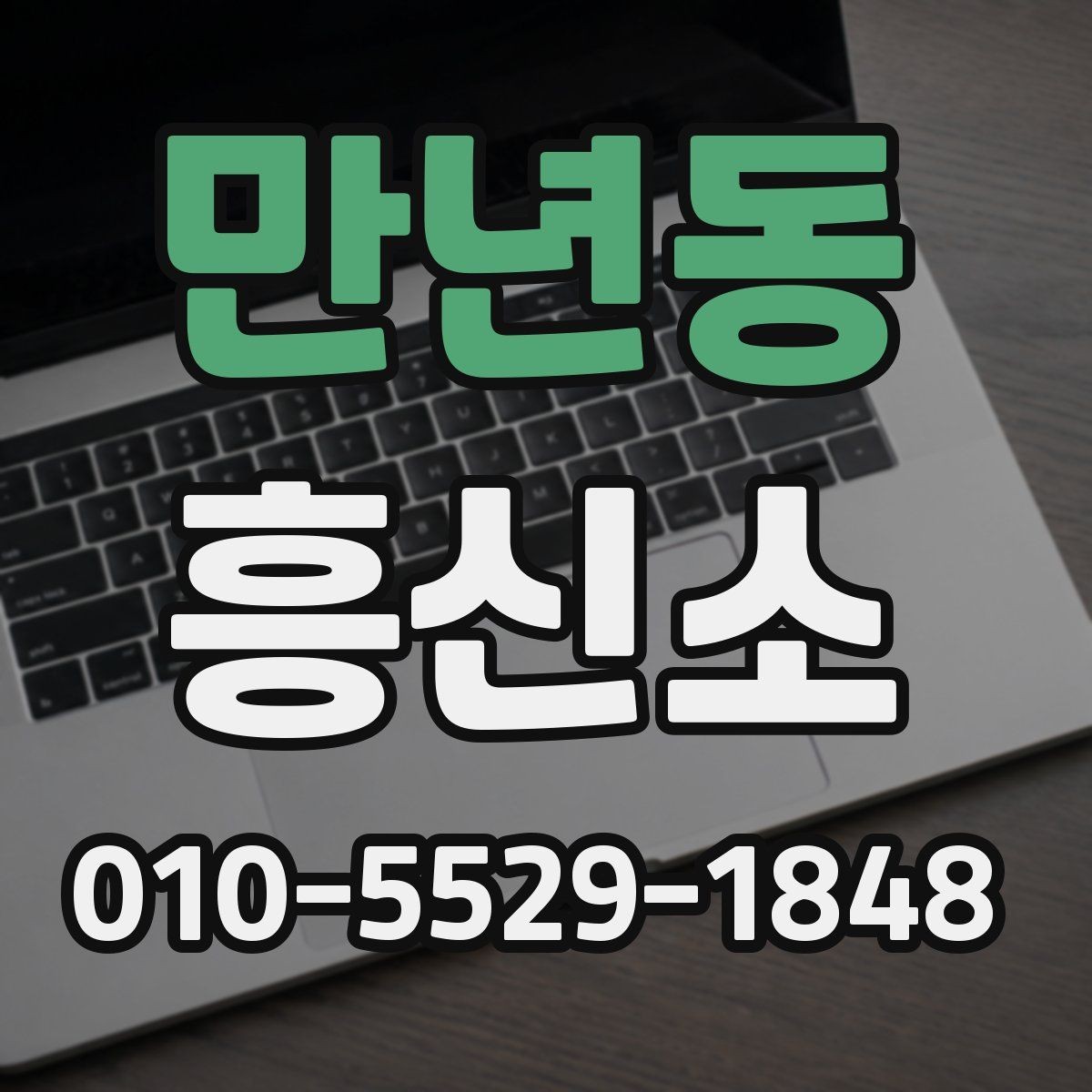 만년동 흥신소 이용 경험담에서 배울 수 있는 점