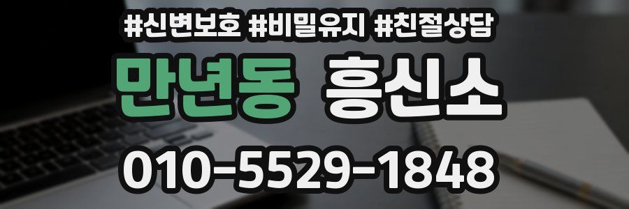 만년동 흥신소