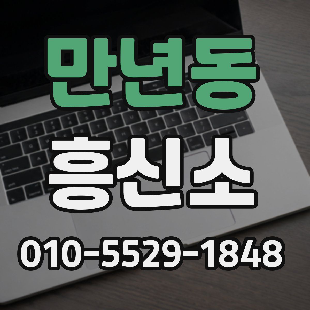 만년동 흥신소