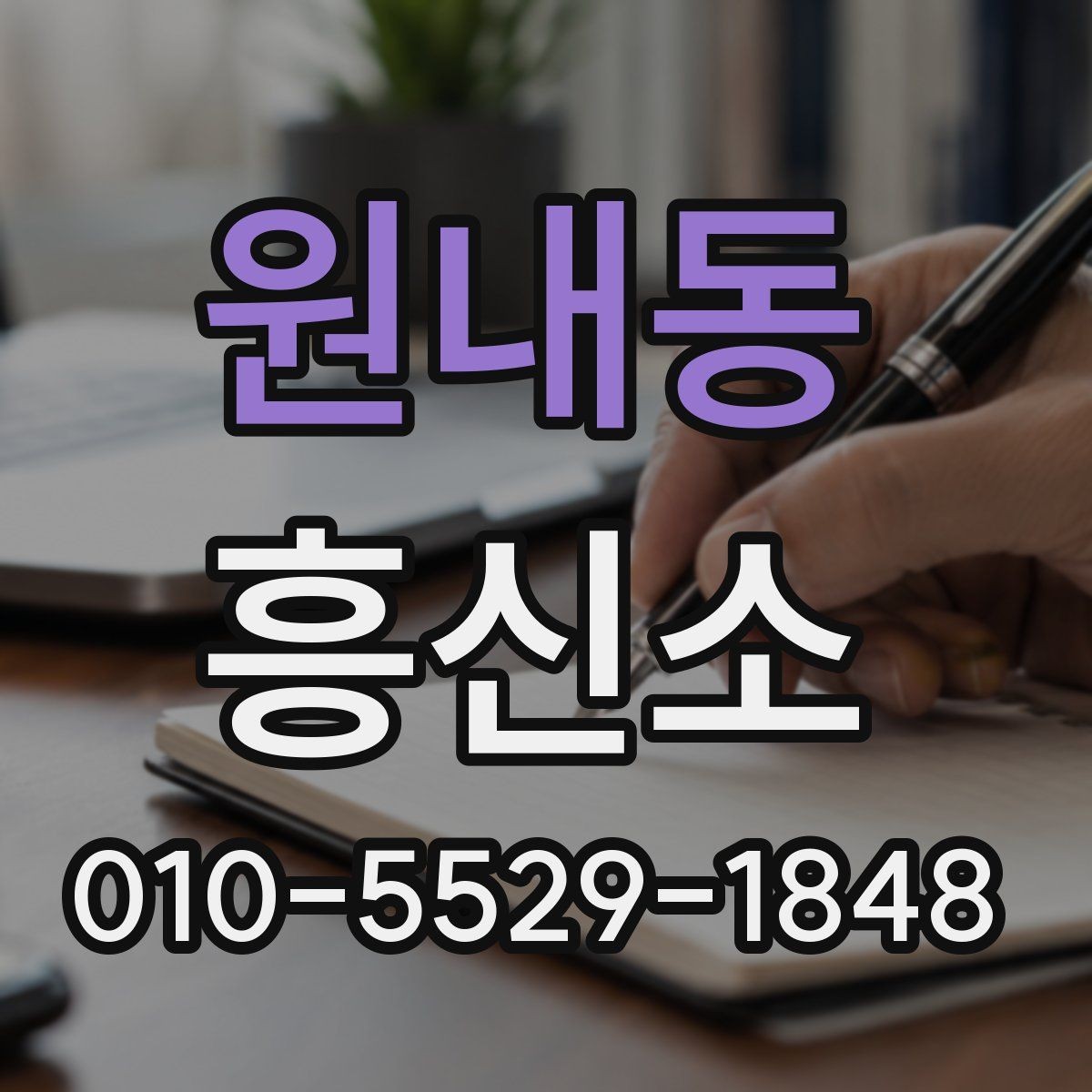 원내동 흥신소 이용 관련 정보를 찾는 사람들이 보는 항목