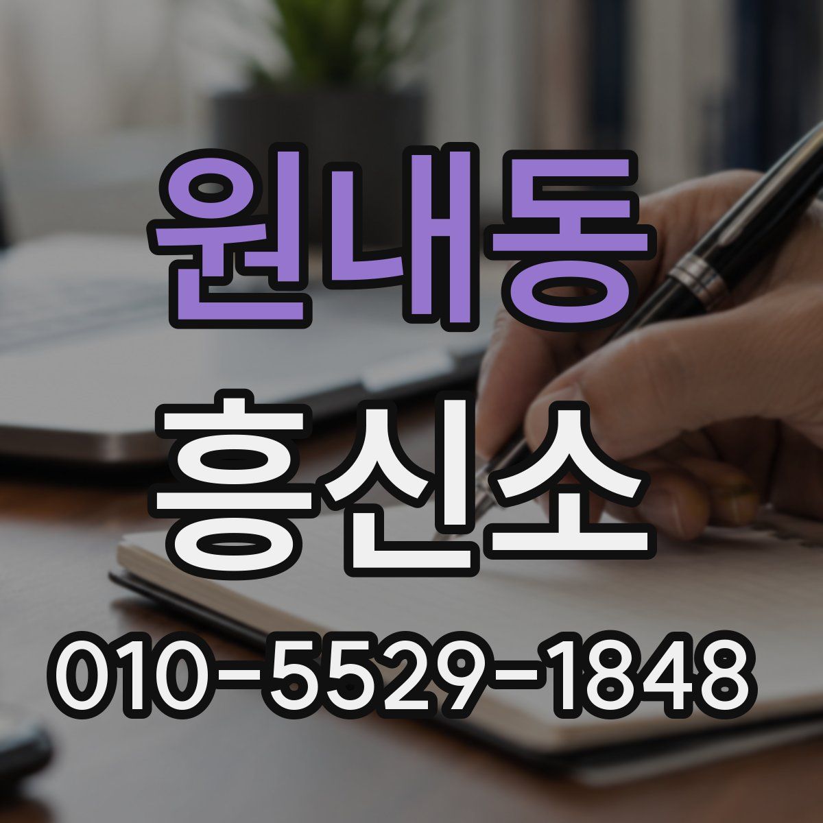 원내동 흥신소
