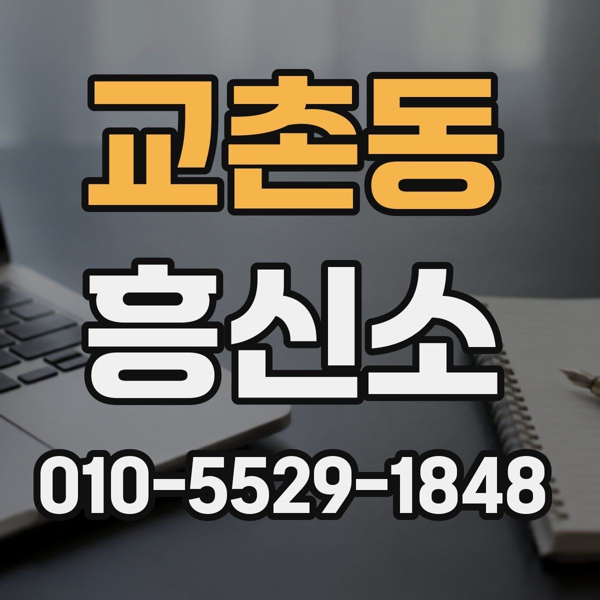 교촌동 흥신소 의뢰 전 꼭 확인할 준비사항
