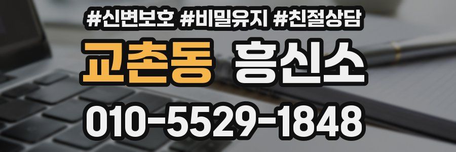 교촌동 흥신소