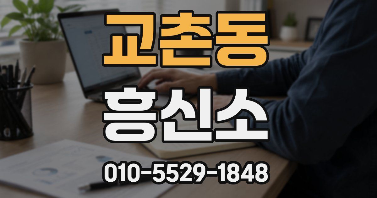 교촌동 흥신소