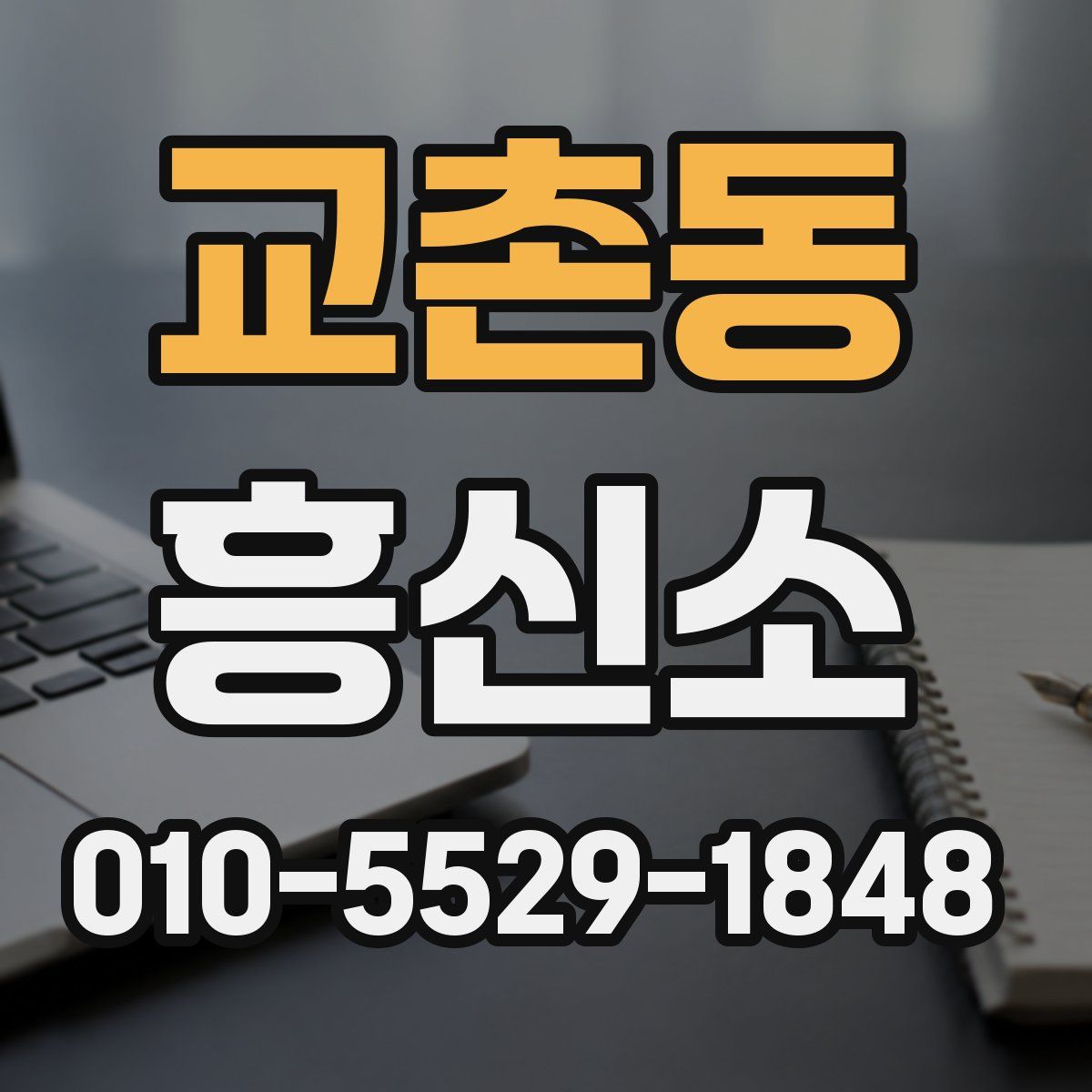교촌동 흥신소