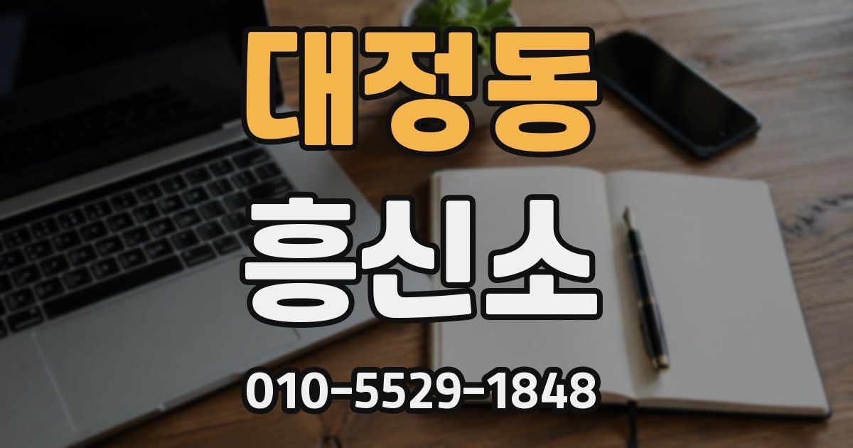 대정동 흥신소