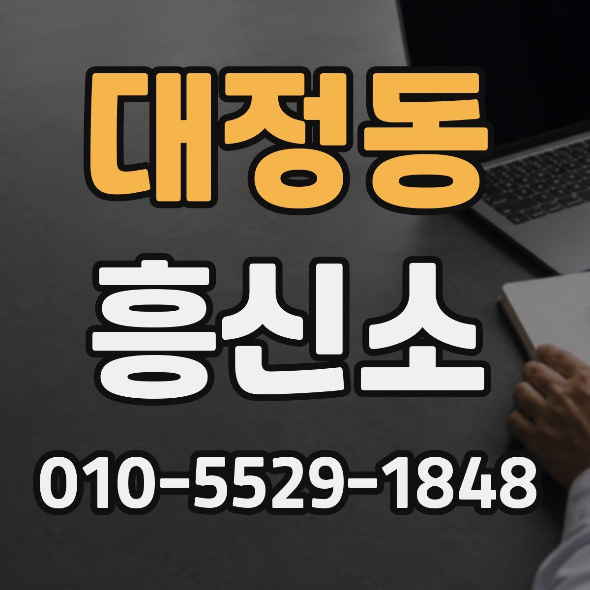 대정동 흥신소