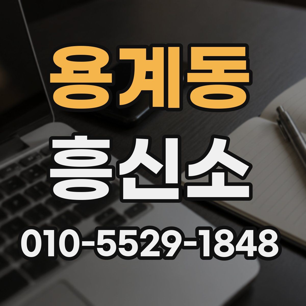 용계동 흥신소