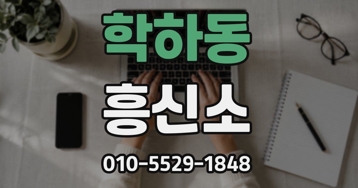 학하동 흥신소