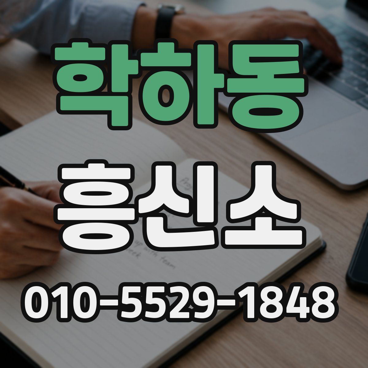 학하동 흥신소