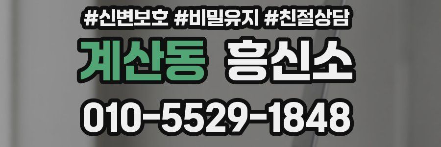 계산동 흥신소